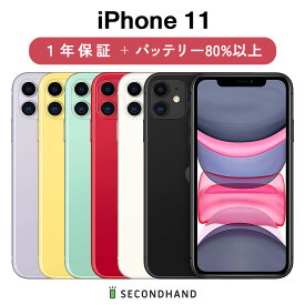 【中古】iPhone 11 SIMフリー 64GB / 128GB / 256GB ブラック / ホワイト / レッド / グリーン / イエロー / パープル A / B / C グレード 本体＋ケーブル 1年保証 バッテリー80%以上