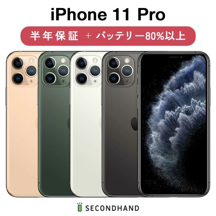楽天市場】【中古】iPhone 11 Pro SIMフリー 64GB / 256GB / 512GB 