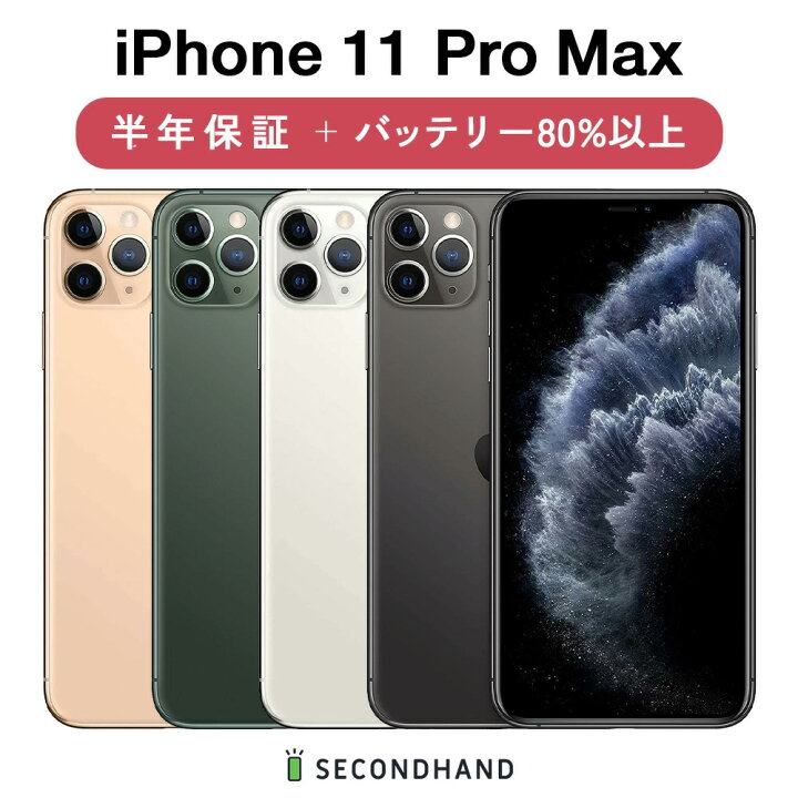 楽天市場】【中古】iPhone 11 Pro Max SIMフリー 64GB / 256GB / 512GB  