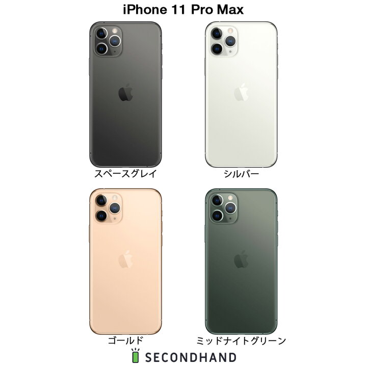 楽天市場】【中古】iPhone 11 Pro Max SIMフリー 64GB / 256GB / 512GB  