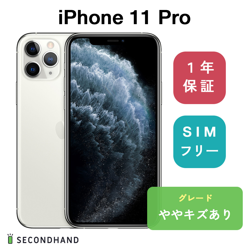 楽天市場】【中古】iPhone 11 Pro 256GB - シルバー ややキズあり SIM