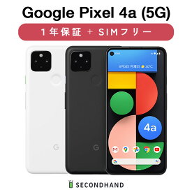 【中古】Google Pixel 4a (5G) 128GB G025H Just Black【ジェットブラック】 / Clearly White【クリアリーホワイト】 グレードA/B/C SIMフリー 本体＋アダプタ＋ケーブル 1年保証