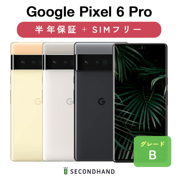 楽天市場】【中古】Google Pixel 6 Pro 128GB / 256GB GF5KQ Cloudy  