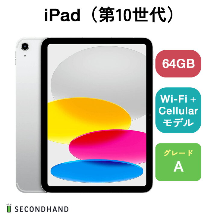 楽天市場】【中古】 Apple iPad（第10世代） Wi-Fiモデル / Wi-Fi +  