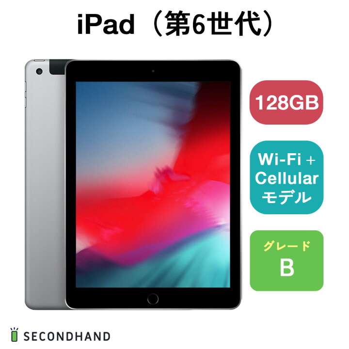 楽天市場】【中古】iPad（第6世代） Wi-Fiモデル / Wi-Fi + Cellular 
