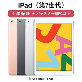 【中古】iPad（第7世代） Wi-Fiモデル / Wi-Fi + Cellularモデル 32GB / 128GB シルバー / スペースグレイ / ゴールド グレードA/B/C 本体＋アダプタ＋ケーブル 1年保証 バッテリー80%以上