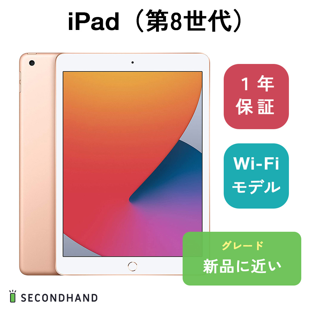 楽天市場】【中古】iPad（第8世代） Wi-Fiモデル 32GB ゴールド 新品に