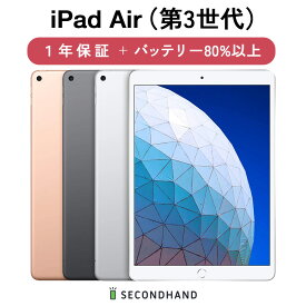 【中古】 iPad Air（第3世代） Wi-Fiモデル / Wi-Fi + Cellularモデル 64GB / 256GB スペースグレイ / シルバー / ゴールド グレードA/B/C 本体 1年保証 バッテリー80%以上