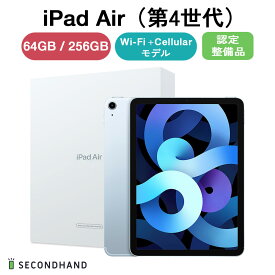 【認定整備品】iPad Air 第4世代 - WiFi + Cellularモデル 64GB / 256GB スカイブルー 本体 1年保証　新品 未開封