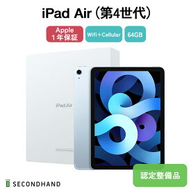 【認定整備品】iPad Air 第4世代 - WiFi + Cellularモデル 64GB / 256GB スカイブルー 本体 1年保証　新品 未開封