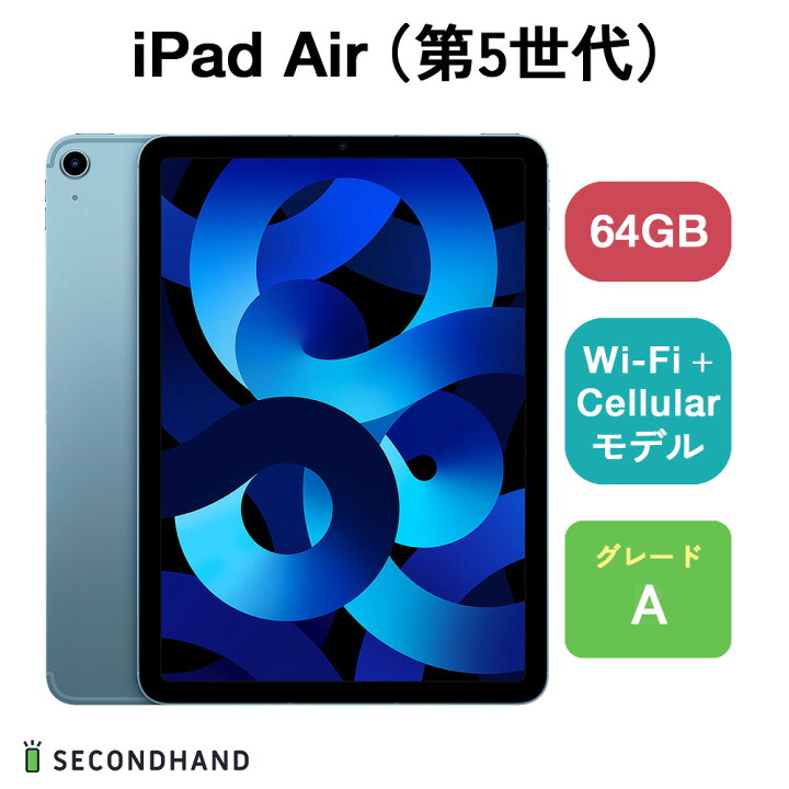 iPad Air5 64GB APPLE Wi-Fi Cellular SIMフリー 中古 透きとおっ 美品 
