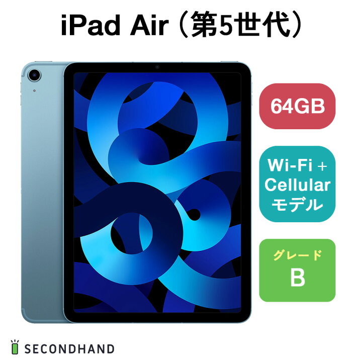 iPad Air（第5世代） Wi-Fi + Cellulariモデル 64GB ブルー Bグレード 