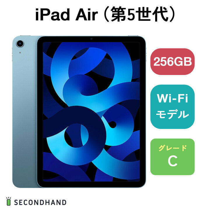 iPad Air （第5世代） WiFiモデル 256GB ブルー（楽天市場】【中古 