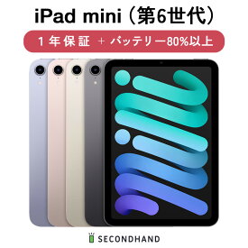 【中古】iPad mini (第6世代) Wi-Fiモデル / Wi-Fi + Cellularモデル 64GB / 256GB スペースグレイ / スターライト / ピンク / パープル グレードA/B/C 本体 一年保証 バッテリー80％以上