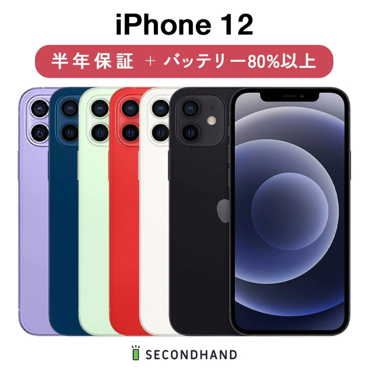 楽天市場】【中古】iPhone 12 SIMフリー 64GB / 128GB / 256GB  