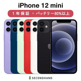 【中古】iPhone 12 mini SIMフリー 64GB / 128GB / 256GB ブラック / ホワイト / レッド / グリーン / ブルー / パープル A / B / C グレード 本体＋ケーブル 1年保証 バッテリー80%以上
