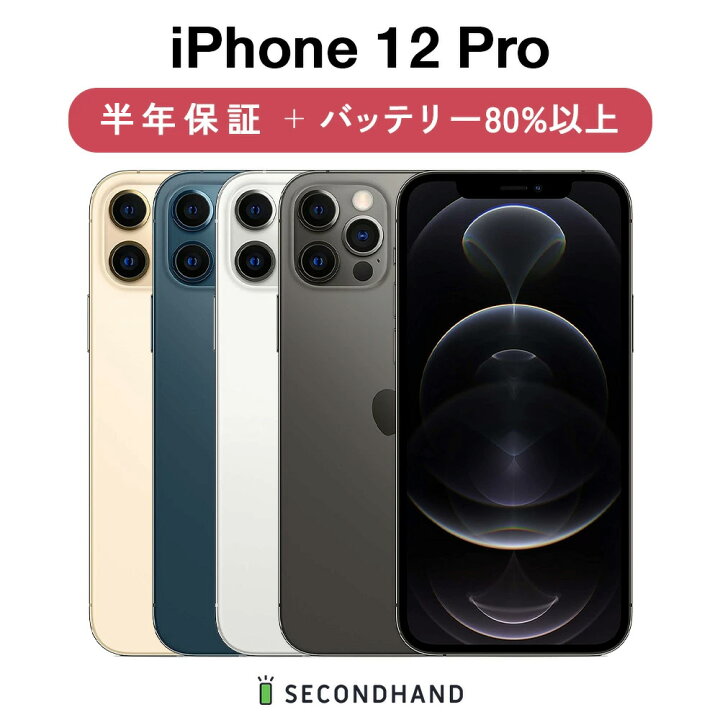 楽天市場】【中古】iPhone 12 Pro SIMフリー 128GB / 256GB / 512GB 