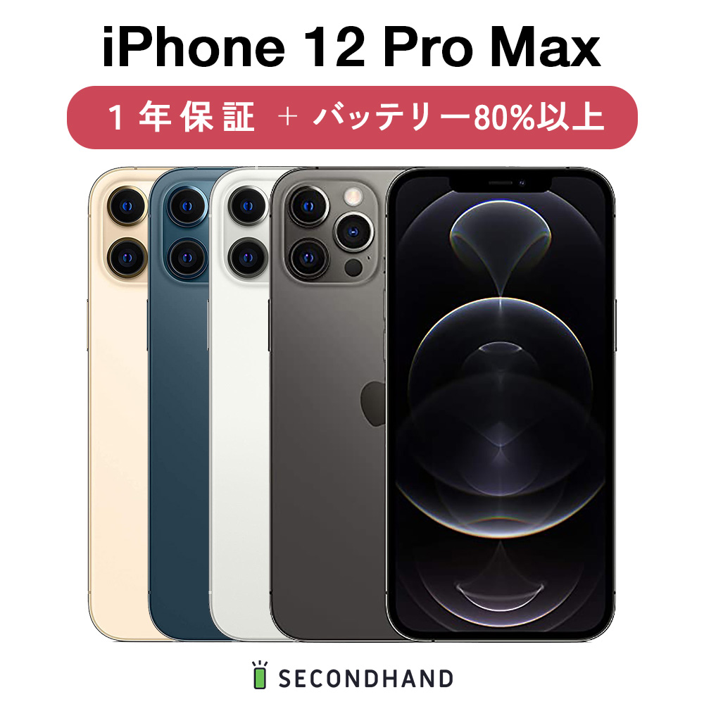 楽天市場】【中古】iPhone 12 Pro Max SIMフリー 128GB / 256GB