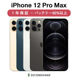 【中古】iPhone 12 Pro Max SIMフリー 128GB / 256GB / 512GB グラファイト / シルバー / ゴールド / パシフィックブルー A / B / C グレード 本体＋ケーブル 1年保証 バッテリー80%以上