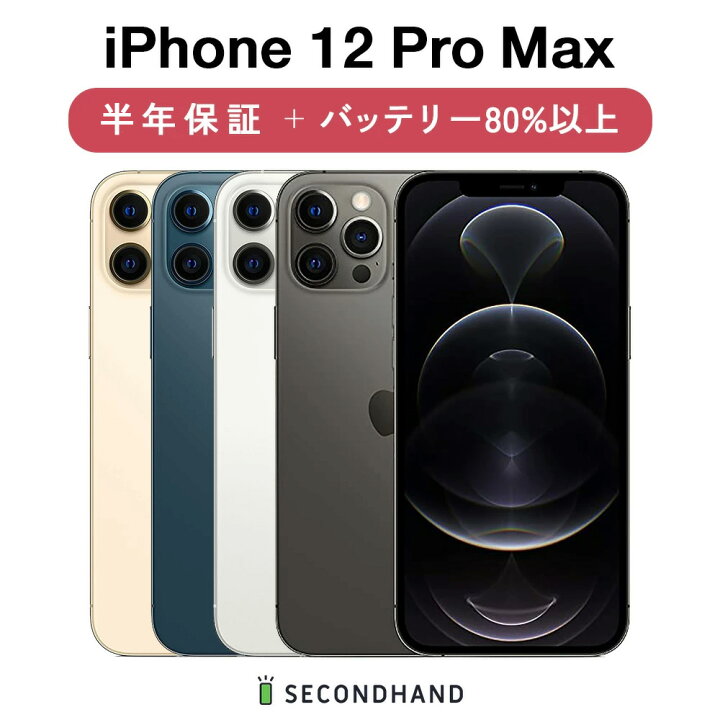楽天市場】【中古】iPhone 12 Pro Max SIMフリー 128GB / 256GB  