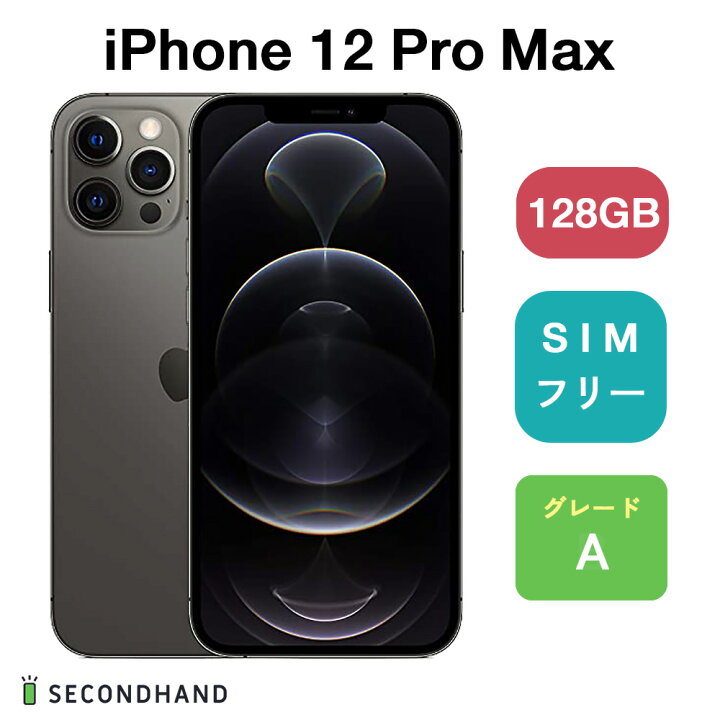 楽天市場】【中古】iPhone 12 Pro Max SIMフリー 128GB / 256GB  