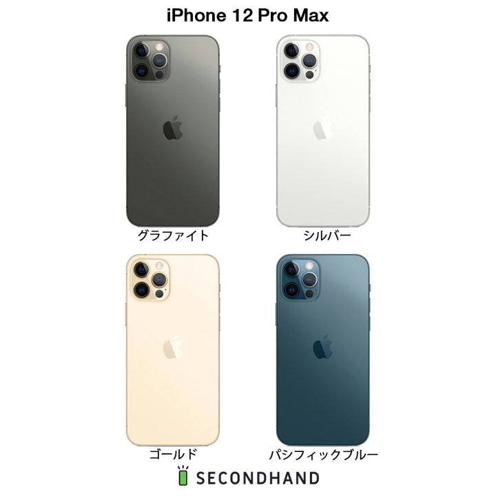 楽天市場】【中古】iPhone 12 Pro Max SIMフリー 128GB / 256GB  