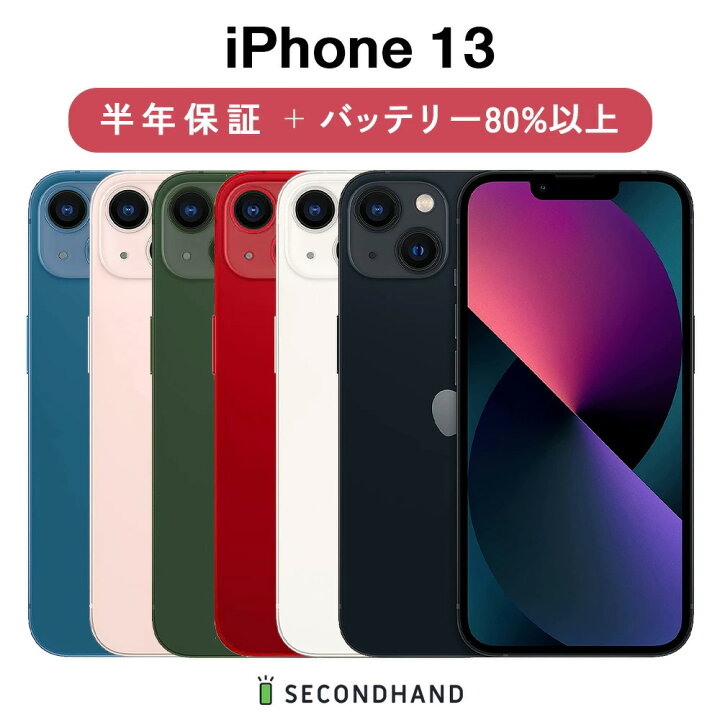 楽天市場】【中古】iPhone 13 SIMフリー 128GB / 256GB / 512GB 