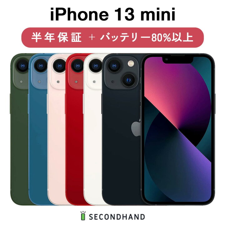 楽天市場】【中古】iPhone 13 mini SIMフリー 128GB / 256GB / 512GB  