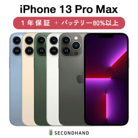 【中古】iPhone 13 Pro Max SIMフリー 128GB / 256GB / 512GB / 1TB グラファイト / シルバー / アルパイングリーン / ゴールド / シエラブルー グレードA/B/C 本体＋ケーブル 1年保証 バッテリー80%以上