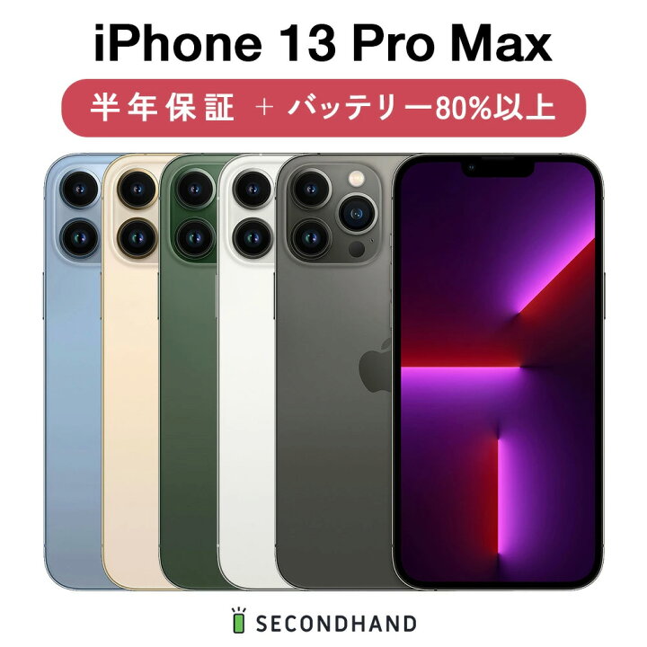 楽天市場】【中古】iPhone 13 Pro Max SIMフリー 128GB / 256GB 