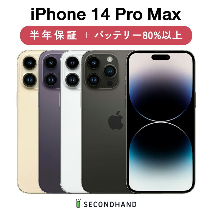 楽天市場】【中古】iPhone 14 Pro Max SIMフリー 128GB / 256GB 