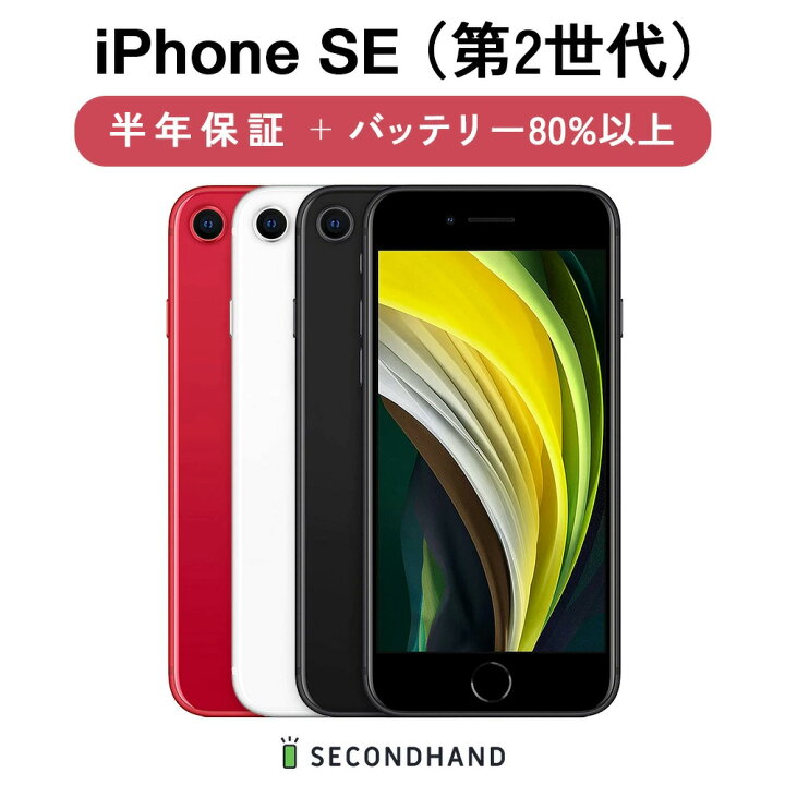 楽天市場】【中古】iPhone SE (第 2 世代) SIMフリー 64GB / 128GB 