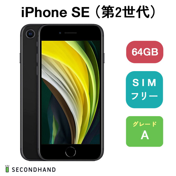 楽天市場】【中古】iPhone SE (第 2 世代) SIMフリー 64GB / 128GB 