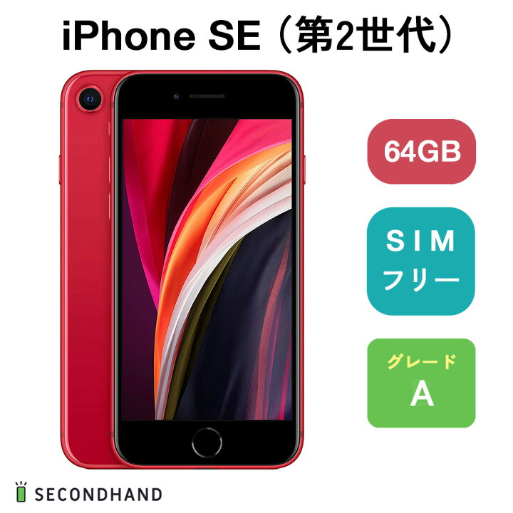 楽天市場】【中古】iPhone SE (第 2 世代) SIMフリー 64GB / 128GB 