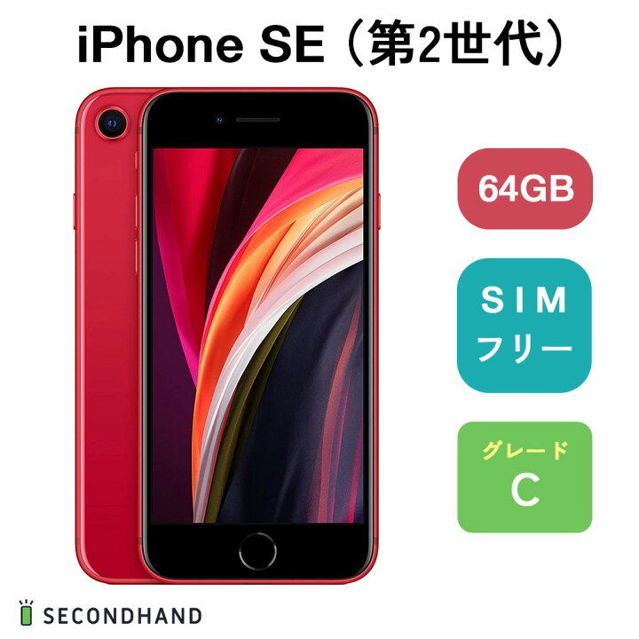 楽天市場】【中古】iPhone SE (第 2 世代) SIMフリー 64GB / 128GB 