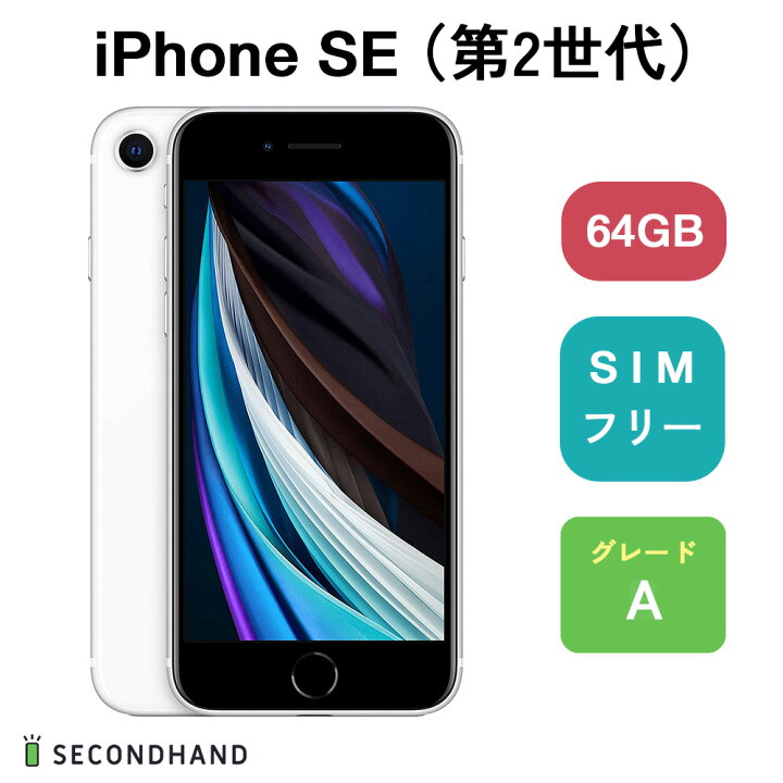 楽天市場】【中古】iPhone SE (第 2 世代) SIMフリー 64GB / 128GB  
