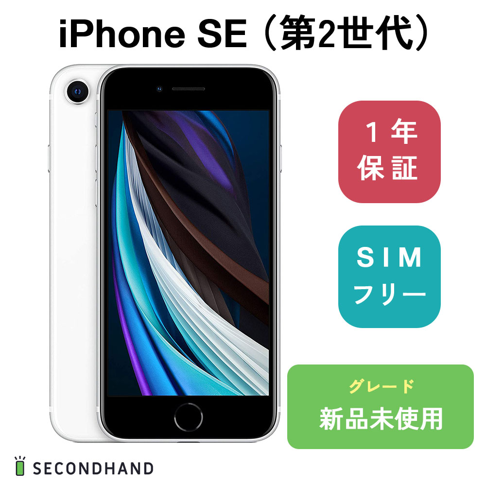 楽天市場】iPhone SE (第 2 世代) 64GB ホワイト 新品 未使用 未開封