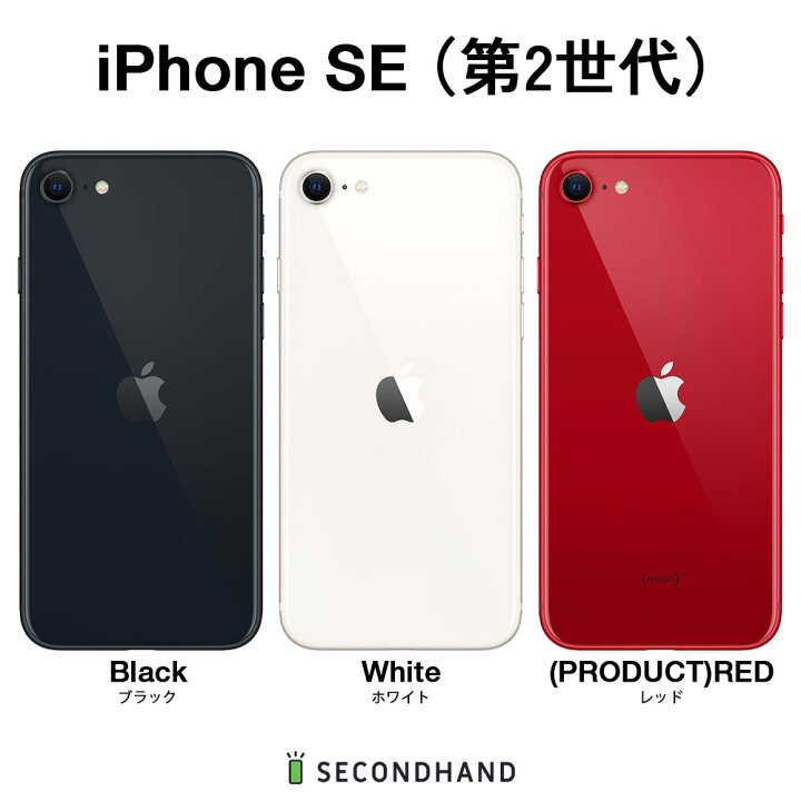 楽天市場】【中古】iPhone SE (第 2 世代) SIMフリー 64GB / 128GB 