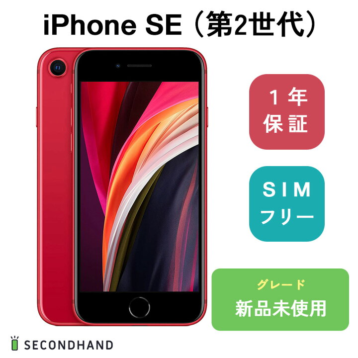 楽天市場】iPhone SE (第 2 世代) 128GB (PRODUCT)RED 新品 未使用 未  