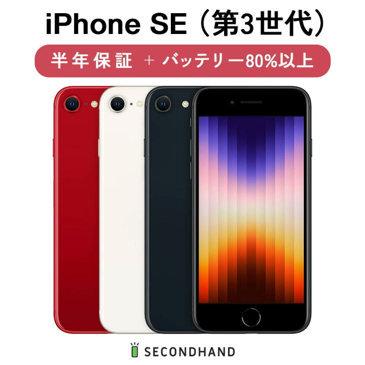 楽天市場】【中古】iPhone SE (第 3 世代) SIMフリー 64GB / 128GB  