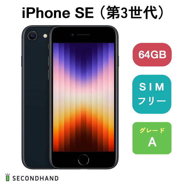 楽天市場】【中古】iPhone SE (第 3 世代) SIMフリー 64GB / 128GB 
