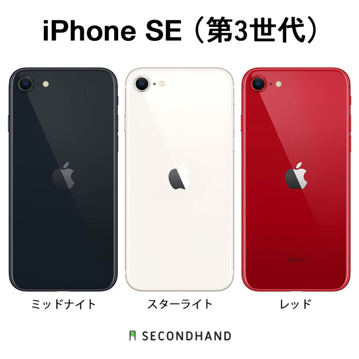 楽天市場】【中古】iPhone SE (第 3 世代) SIMフリー 64GB / 128GB  