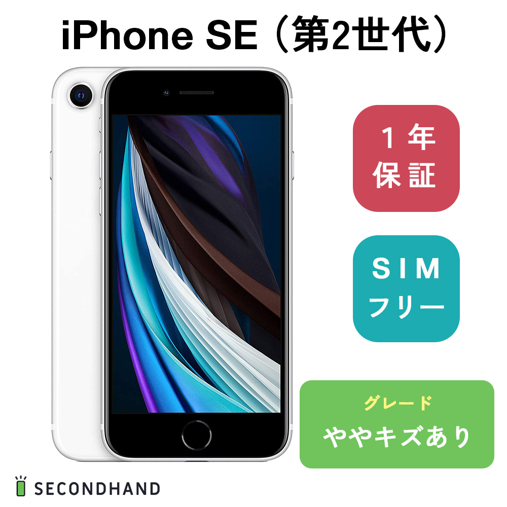 楽天市場】【中古】iPhone SE (第 2 世代) 64GB ホワイト ややキズあり