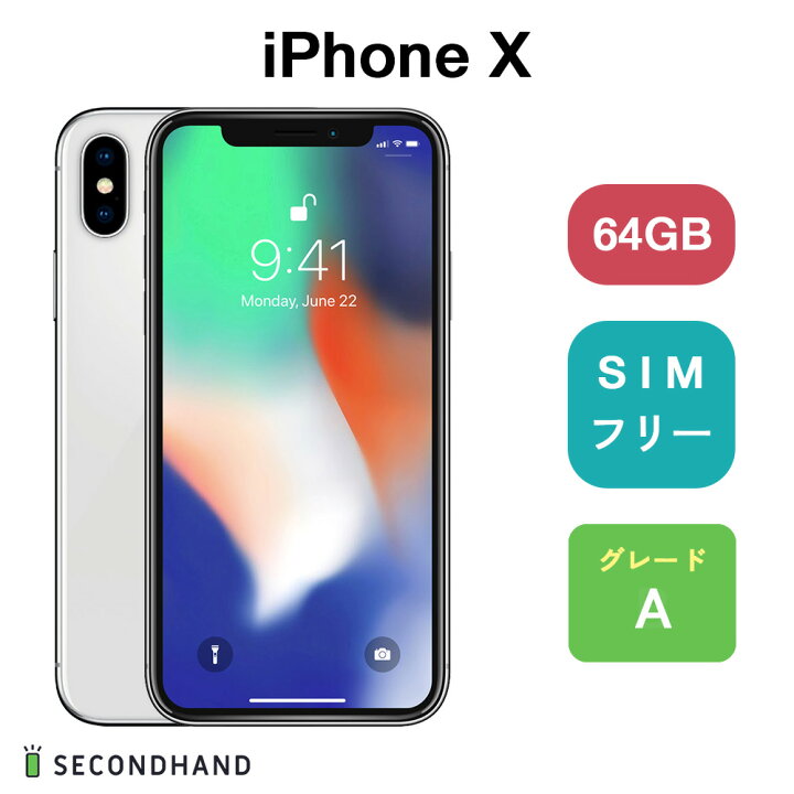 楽天市場】【中古】iPhone X SIMフリー 64GB / 256GB スペースグレイ  
