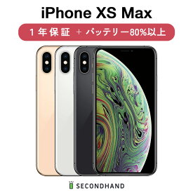 【中古】iPhone XS Max SIMフリー 64GB / 256GB / 512GB スペースグレイ / シルバー / ゴールド A / B / C グレード 本体＋ケーブル 1年保証 バッテリー80%以上