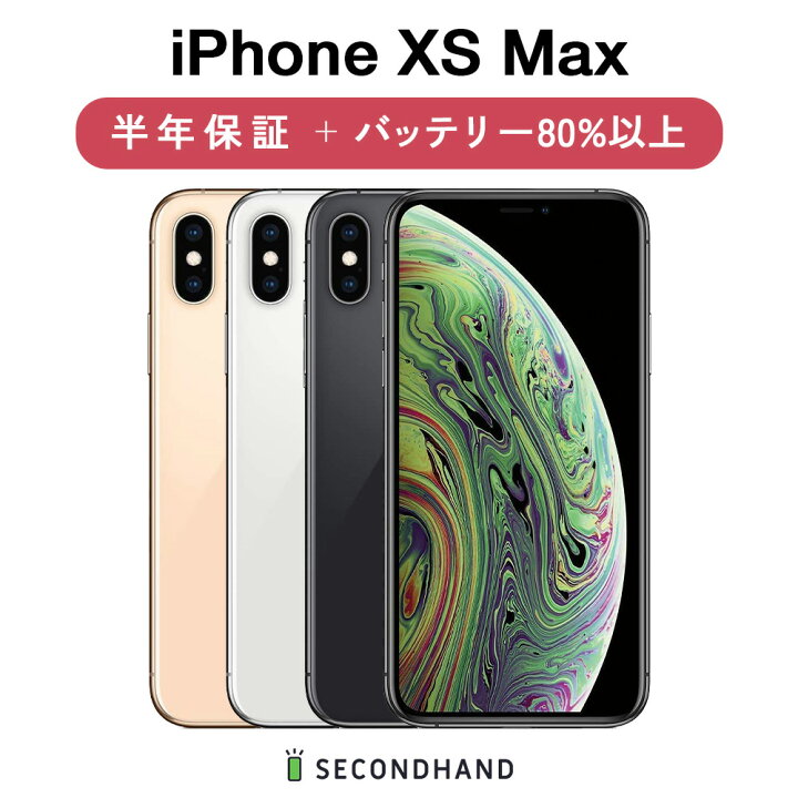 楽天市場】【中古】iPhone XS Max SIMフリー 64GB / 256GB / 512GB  