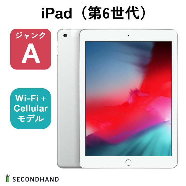 楽天市場】【中古】iPad（第6世代） Wi-Fi+Cellularモデル 128GB 