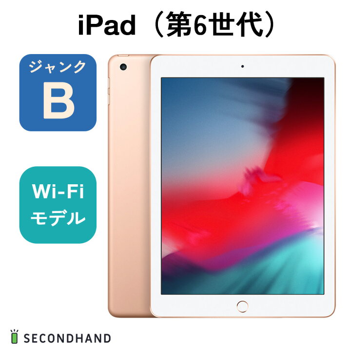 楽天市場】【中古】iPad（第6世代） Wi-Fiモデル 32GB ゴールド 