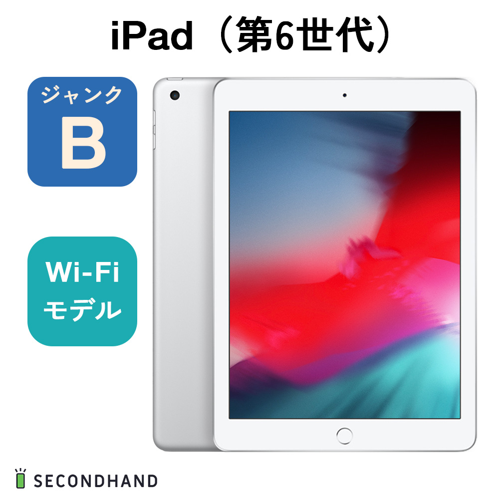 楽天市場】【中古】iPad（第6世代） Wi-Fiモデル 32GB シルバー