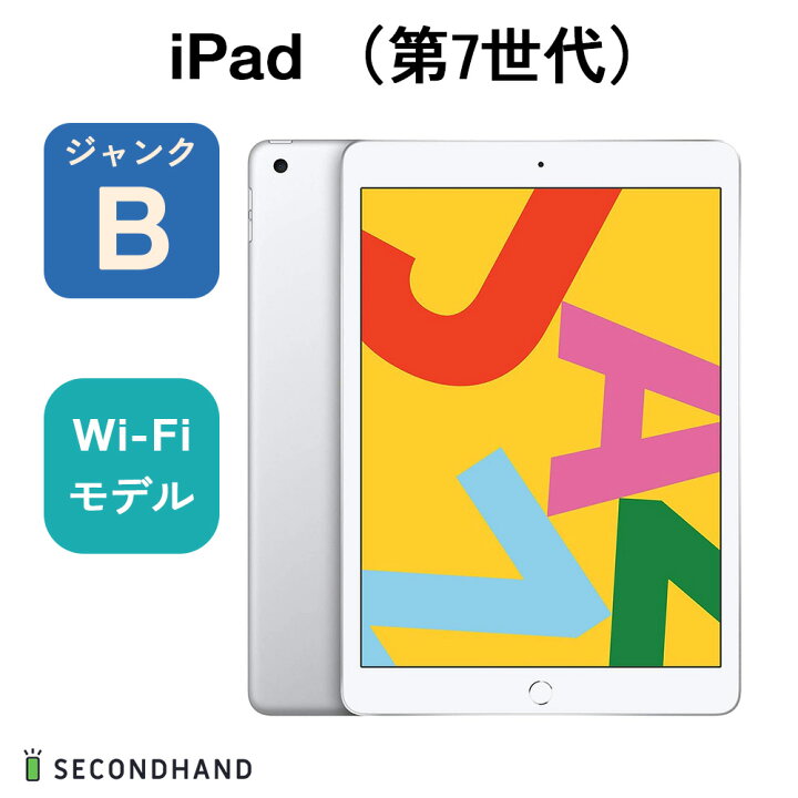 楽天市場】【中古】iPad（第7世代） Wi-Fiモデル 128GB シルバー 